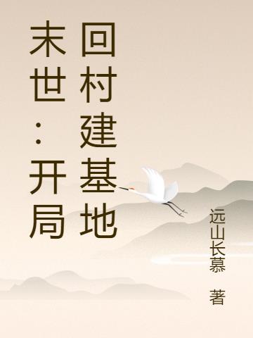 末世：开局回村建基地