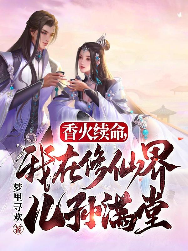 香火续命,我在修仙界儿孙满堂！
