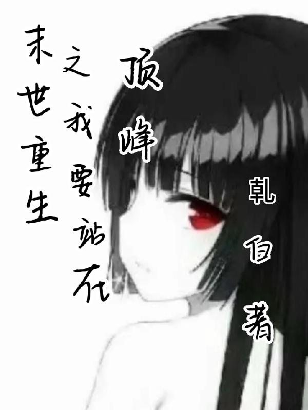 未世重生之我要站在顶峰