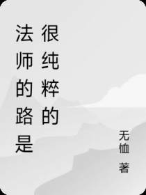 法师的路是很纯粹的