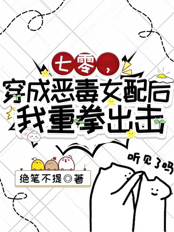 七零,穿成恶毒女配后我重拳出击