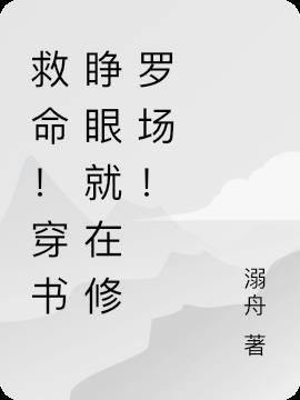直播恋综,我在修罗场当端水大师