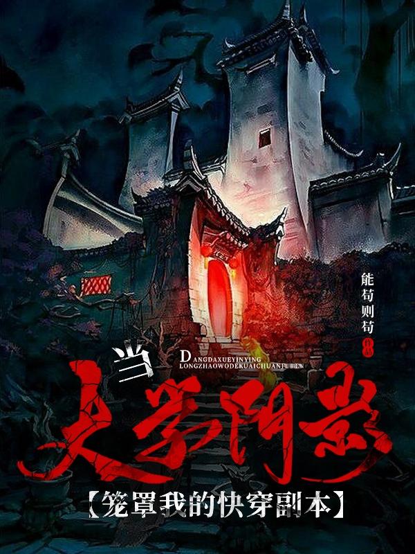 当大学阴影笼罩我的快穿副本