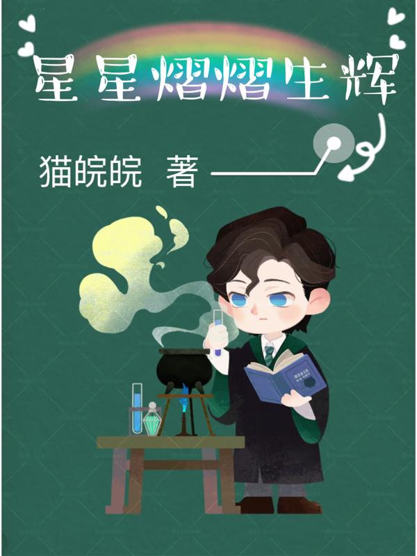 星星熠熠生辉
