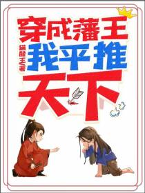 穿成藩王,我平推天下