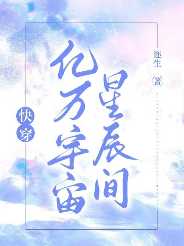 亿万宇宙星辰间