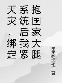 天灾,绑定系统后我紧抱国家大腿