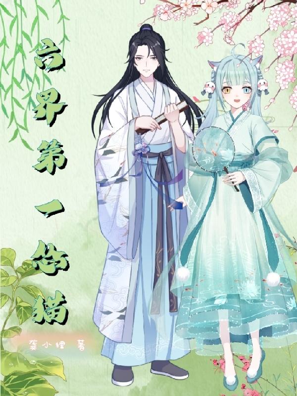 六界第一怂猫