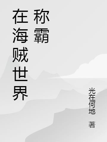 在海贼世界称霸