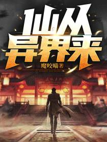 仙从异界来