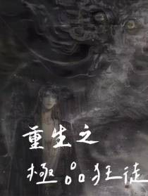 重生之极品狂徒