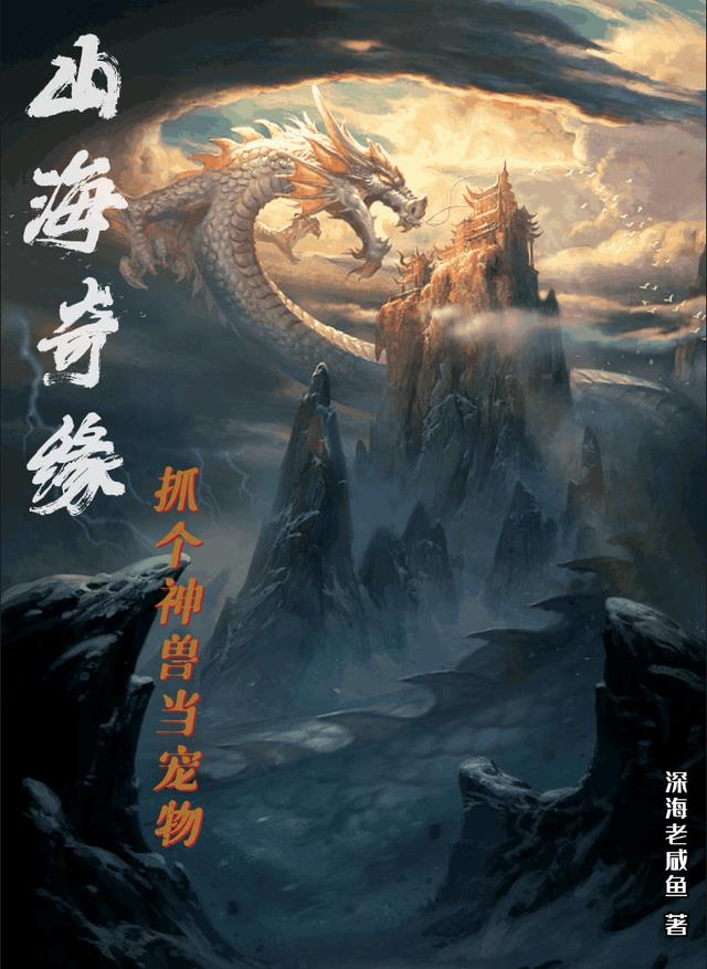 山海奇缘：抓个神兽当宠物