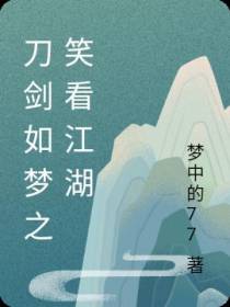 刀剑如梦之笑看江湖