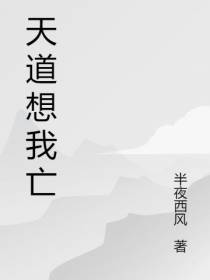天道想我亡