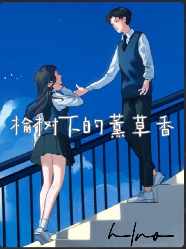 榆树下的薰草香