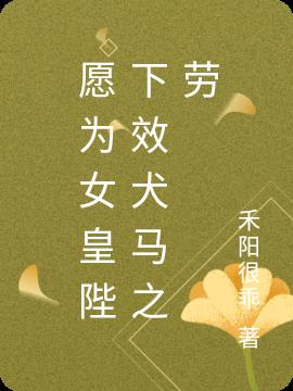 愿为女皇陛下效犬马之劳