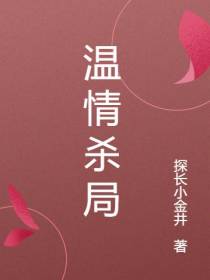 温情杀局
