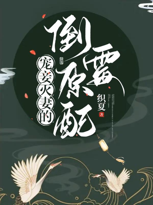 宠妾灭妻的倒霉原配