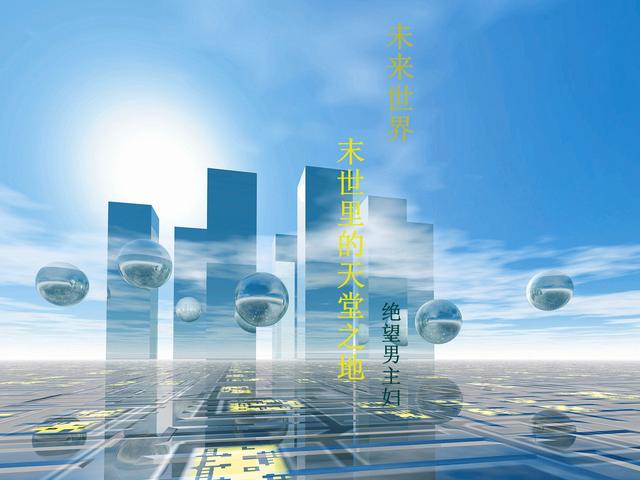 未来世界：末世里的天堂之地