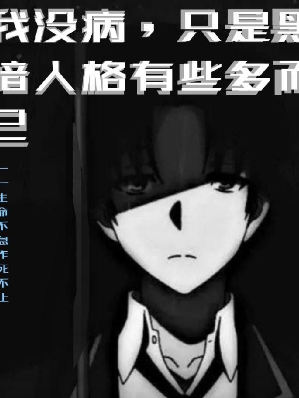 我没病,只是黑暗人格有些多而已