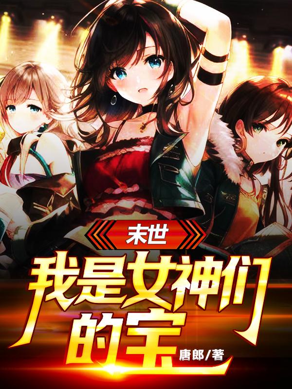 末世：我是女神们的宝