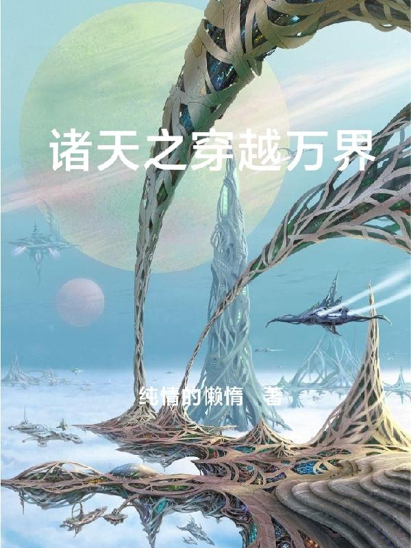 诸天之穿越万界