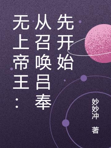 无上帝王：从召唤吕奉先开始