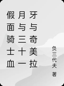 假面骑士血月与三十一牙与奇美拉