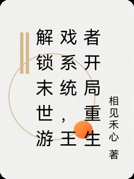 解锁末世游戏系统,王者开局重生