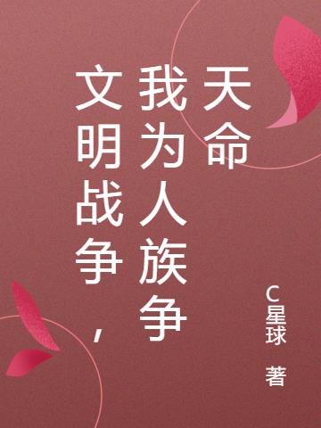 文明战争,我为人族争天命