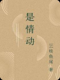 是情动