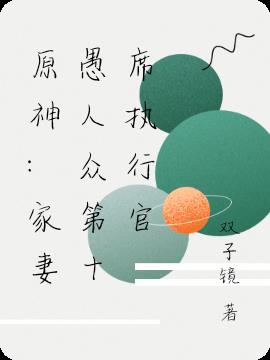 原神：家妻愚人众第十席执行官