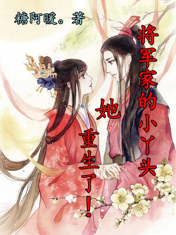 将军家的小丫头,她重生了！