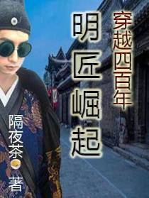 穿越四百年明匠崛起