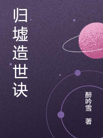 归墟造世诀