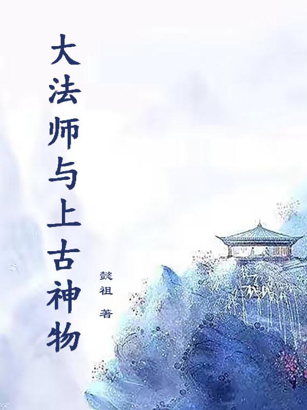 大法师与上古神物