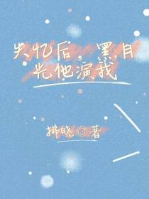 失忆后,黑月光他演我