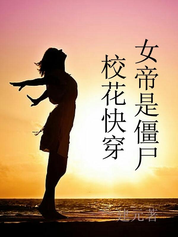 校花快穿,女帝是僵尸