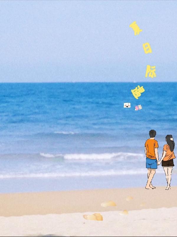 夏日际遇
