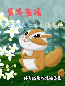 异界直播,关于我被王者系统关照