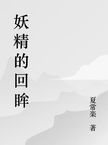 妖精的回眸