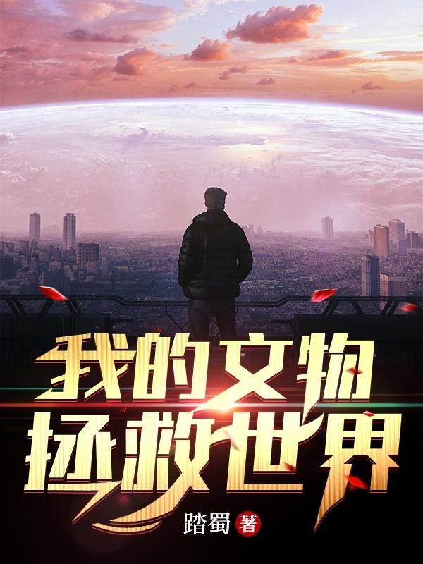 我的文物拯救世界