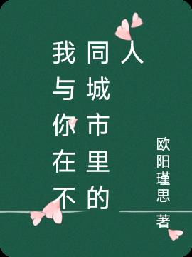 我与你在不同城市里的人