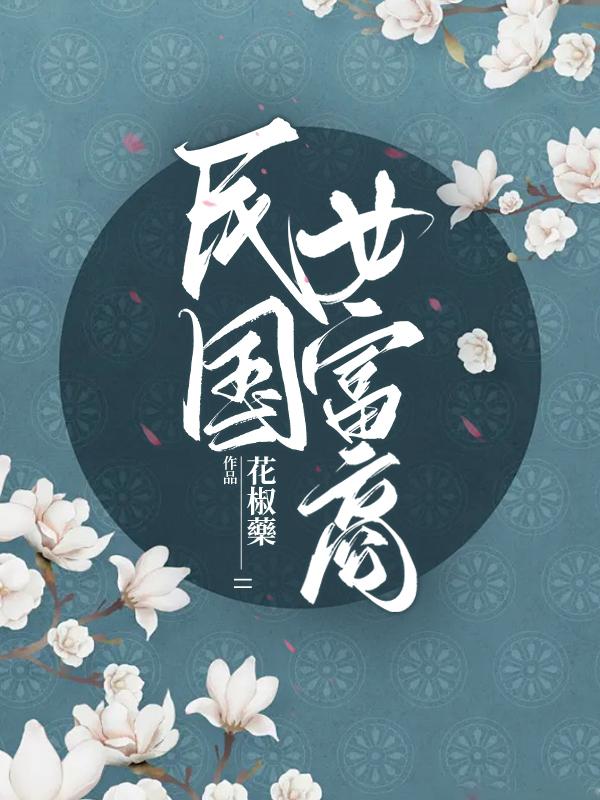 民国女富商