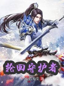 轮回守护者