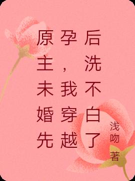 原主未婚生女,我穿越后洗不白了