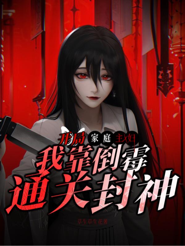 开局家庭主妇,我靠倒霉通关封神