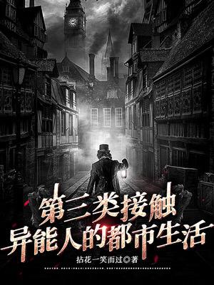 第三类接触异能人的都市生活