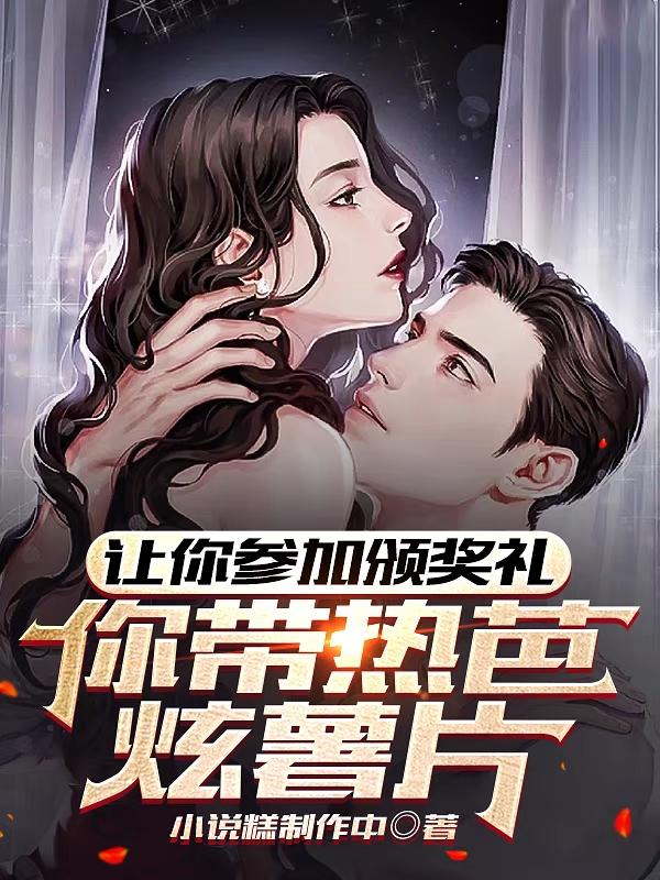 让你参加颁奖礼,你带热芭炫薯片