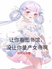 让你看图书馆,没让你量产女帝啊